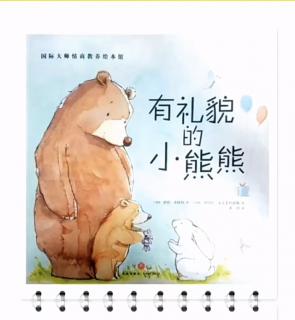 柳钢“优贝”绘本故事《有礼貌的小熊熊》
