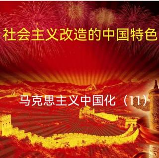 香茗诵读//《社会主义改造的中国特色》--马克思主义中国化（11）