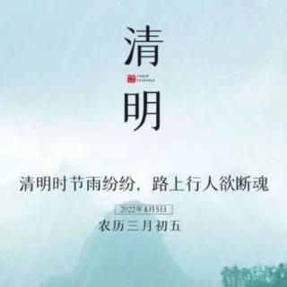 清明