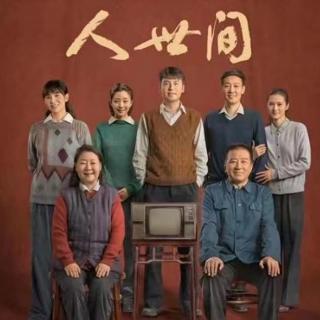 山花烂漫24《人世间》上部