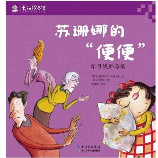 苗妈讲故事｜NO.1844《苏珊娜的“便便”》