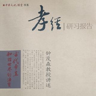 孝治章第八⑷