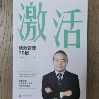 《激活：绩效管理30招》2023.4.5