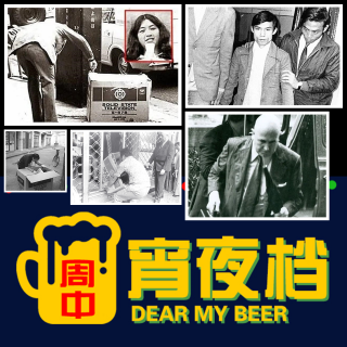 【宵】1974年跑马地纸盒藏尸案，香港首宗环境证供定罪谋杀 - 20230405