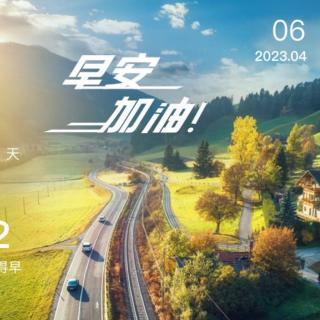 2023.4.6《让世界因我而美丽》