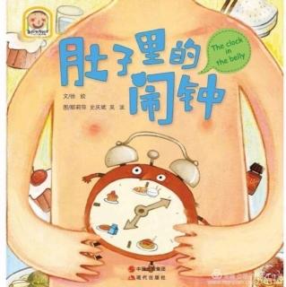 柳钢“优贝”绘本故事《肚子里的闹钟》
