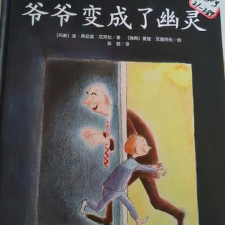 《爷爷变成了幽灵》