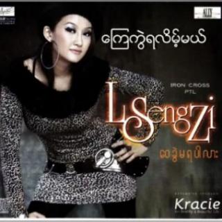 💔ေၾကကြဲရလိမ့္မယ္💔Vocalist..L.Seng Zi