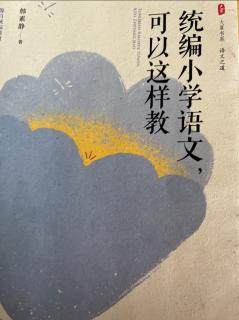 《低年级识字、写字的编排特点及教学建议》