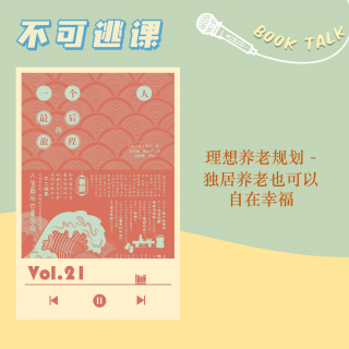 Vol.21《一个人最后的旅程》理想养老规划 - 独居养老也可以自在幸福