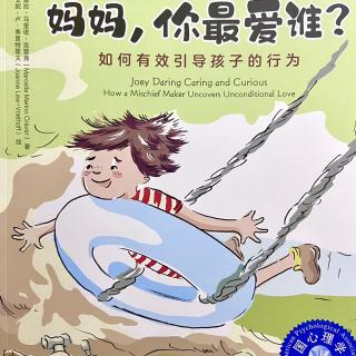 绘本《妈妈，你最爱谁？》