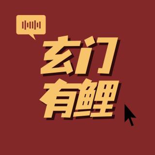 Vol.1 错过可惜！广东人手把手教你如何踢开玄学这扇大门