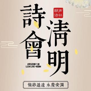 『慎终追远 永庆安澜』清明诗会4.5