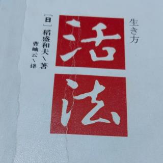 《活法》

怎能忘记珍贵的美德