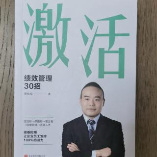 《激活：绩效管理30招》2023.4.6