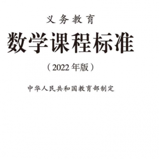 2022版数学课程标准03