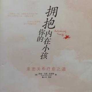 爱上书房.好书共读《拥抱你的内在小孩》亲密关系疗愈之道：前言