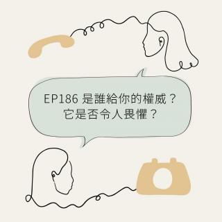 EP186 是谁给你的权威？它是否令人畏惧？