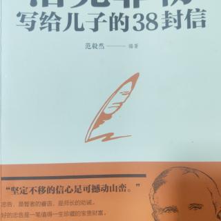 《洛克菲勒写给儿子的38封信》第六封信