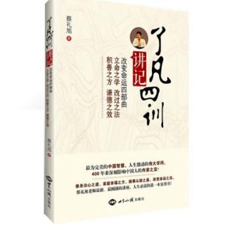 《了凡四训讲记》蔡礼旭 著 改过之法 第14讲（1）