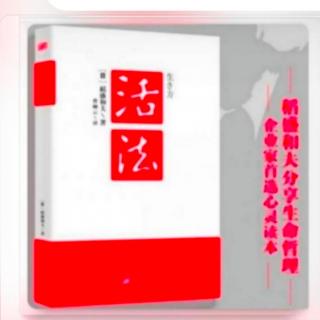 《活法》4月7日读书打卡