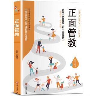 《正面管教》第四章   从爱到放手，让孩子自己创造未来