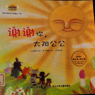 谢谢你，太阳公公