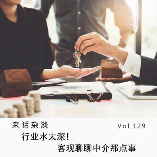 Vol.129 行业水太深！客观聊聊中介那点事