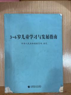 《3-6岁儿童学习与发展指南》-科学领域