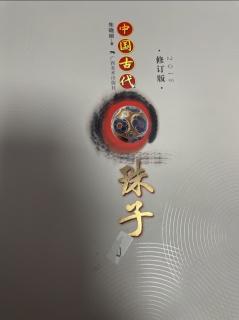 第三节为什么制作珠子