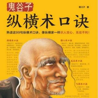 《鬼谷子纵横术口诀》17-闻声知音者，谓声气不同，恩爱不接。