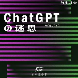 【放牛儿会】ChatGPT的迷思 VOL.240