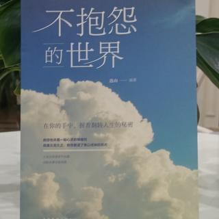 《不抱怨的世界》第七章④错过花，我们却收获雨