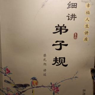 粤语读《细讲弟子规》第四十讲1