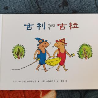 亲子绘本故事《古利和古拉》