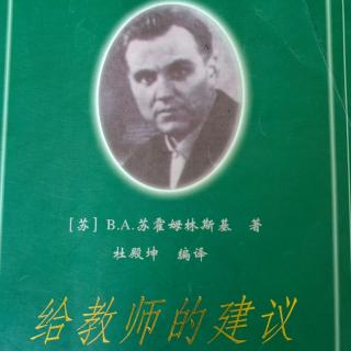 《给教师的建议》1.请记住：没有也不可能有抽象的学生