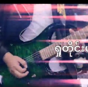 ႐ူတိုင္းယဥ္Group Song