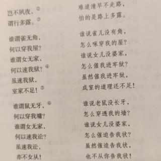 《诗经》——召南*《行露》