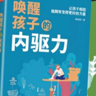 《唤醒孩子内驱力》55—65页