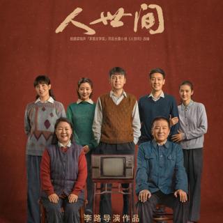 《人世间》上部第24集