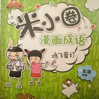 米小圈漫画成语-鸡飞蛋打41-71页