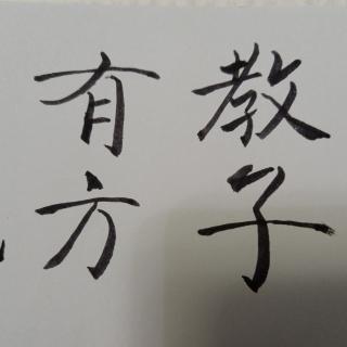 第三讲 童蒙养正①