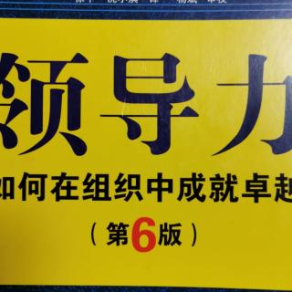 领导力~第十二章庆祝价值的实现和胜利251-254