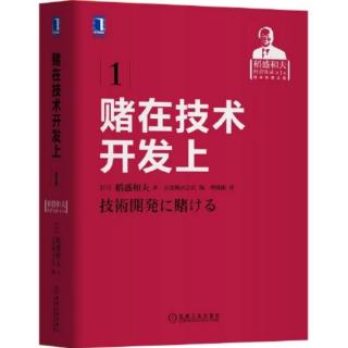 《赌在技术开发上》P167-174