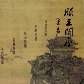 《滕王阁序》王勃