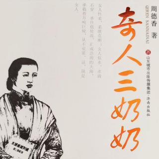 《奇人三奶奶》10－为拒婚秋分喝了断生药