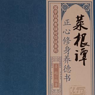 第一章修身养性寻找本真 4、消除妄心 显现真心