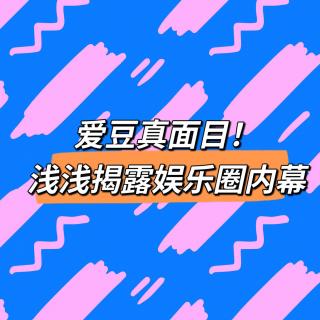 EP03爱豆真面目！浅浅揭露娱乐圈内幕