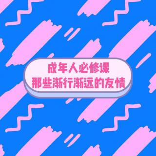 EP05成年人必修课，那些渐行渐远的友情