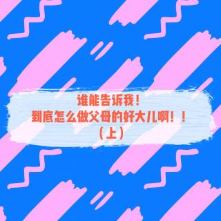 EP06谁能告诉我！到底怎么做父母的好大儿啊！ （上）